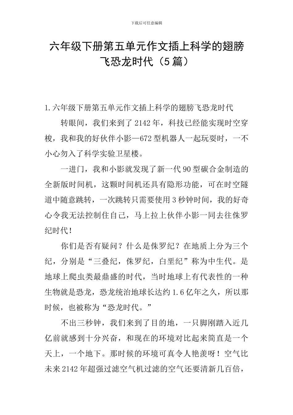 六年级下册第五单元作文插上科学的翅膀飞恐龙时代_第1页