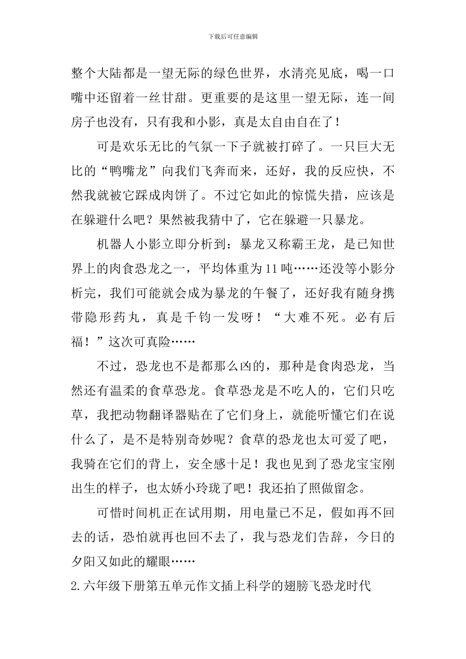 六年级下册第五单元作文插上科学的翅膀飞恐龙时代_第2页