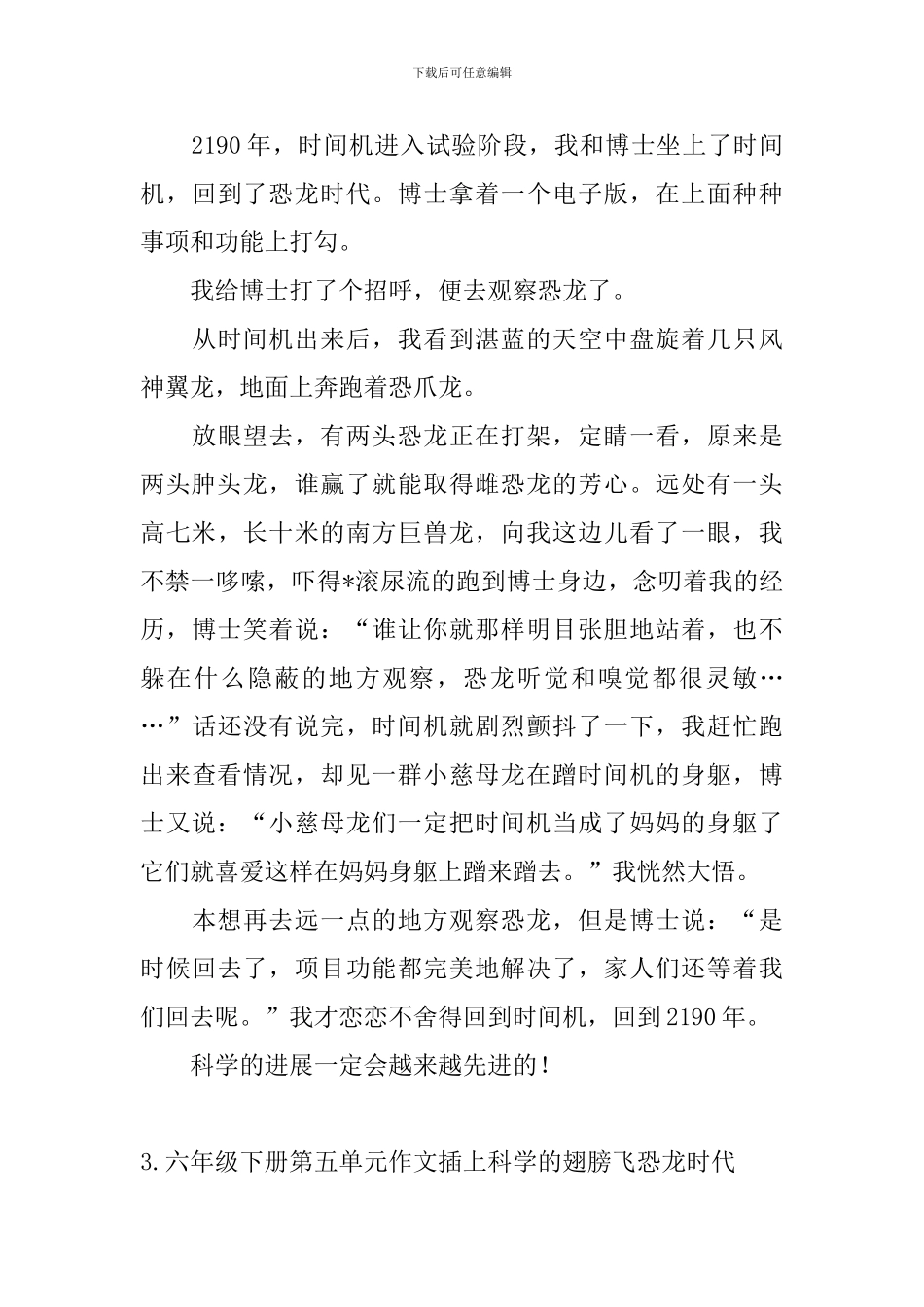 六年级下册第五单元作文插上科学的翅膀飞恐龙时代_第3页