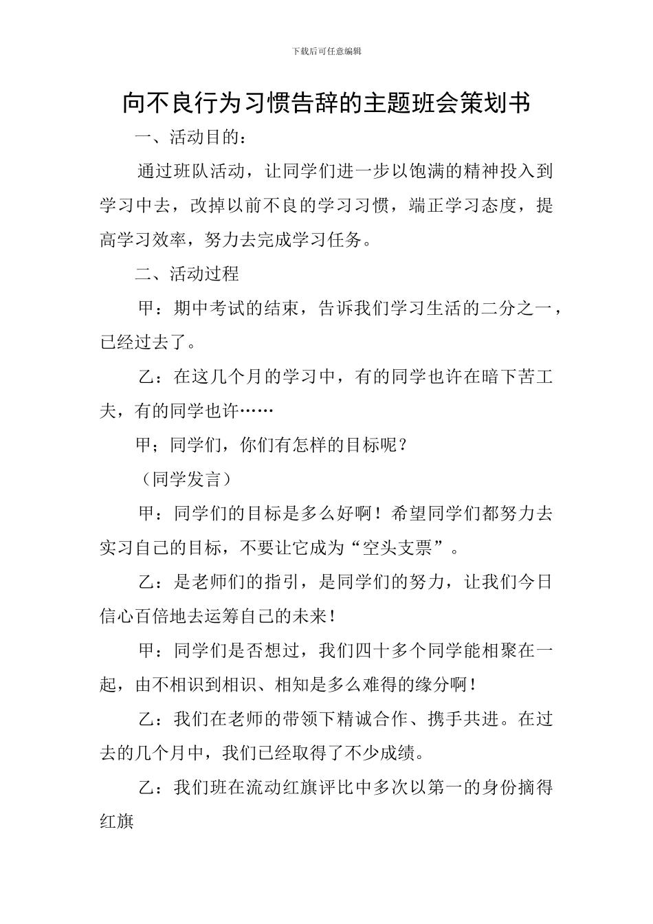 向不良行为习惯告别的主题班会策划书_第1页