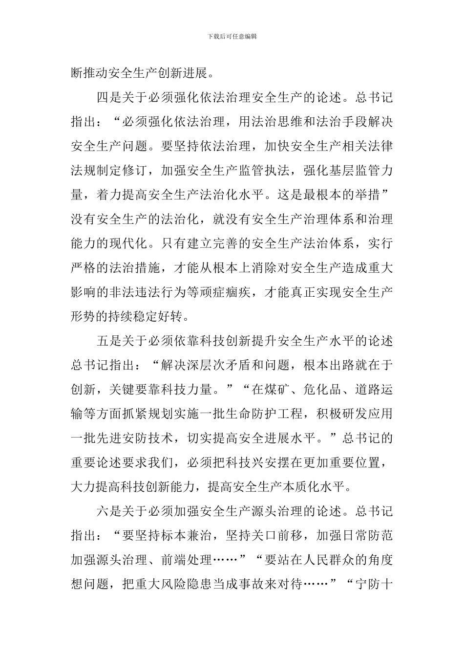 新时代安全生产重要论述精神总结报告_第3页