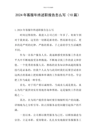 2024年客服年终述职报告怎么写
