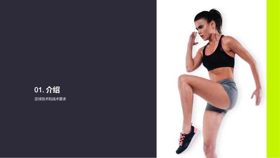 足球运动技巧-足球教练_第3页