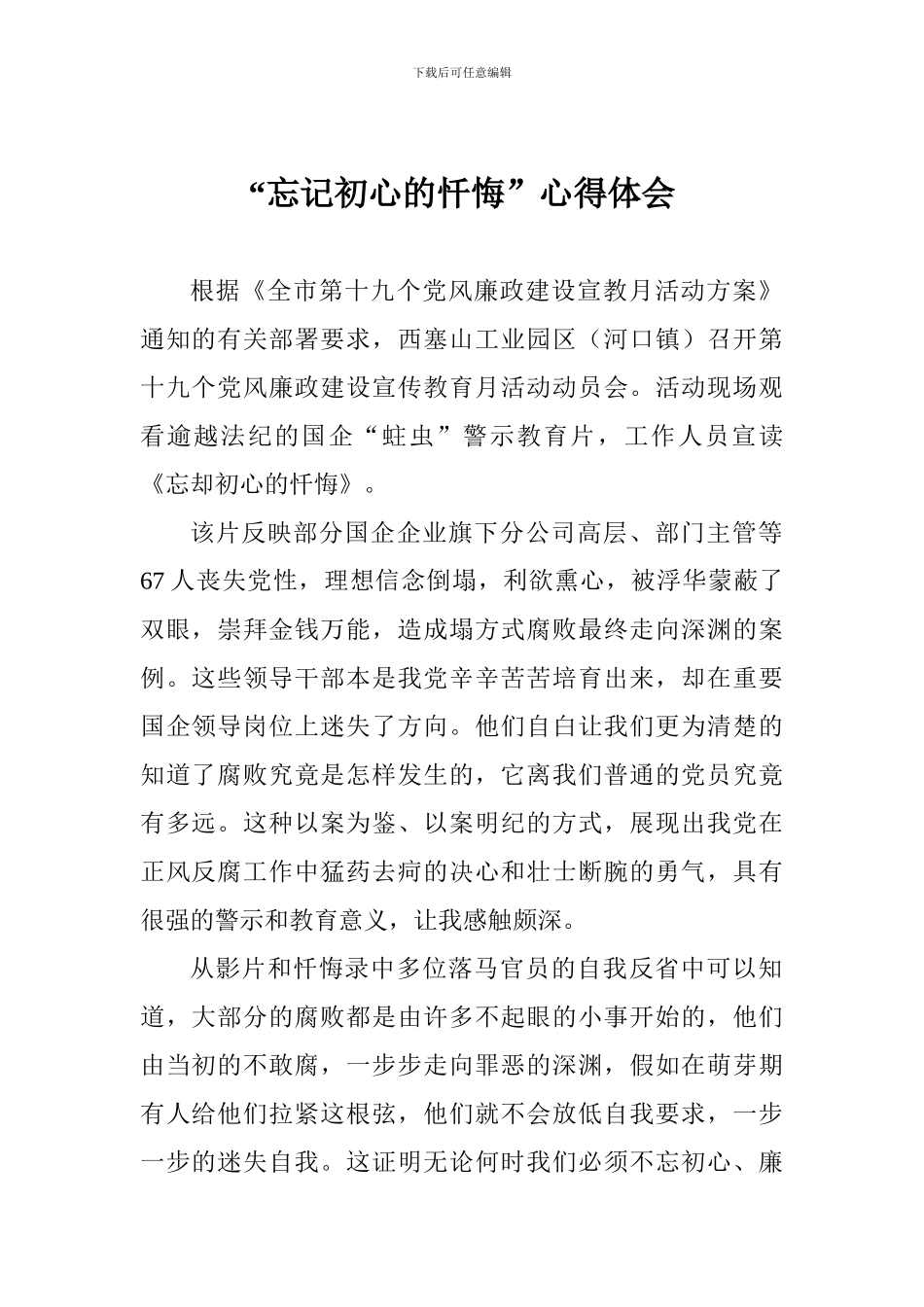 “忘记初心的忏悔”心得体会_第1页