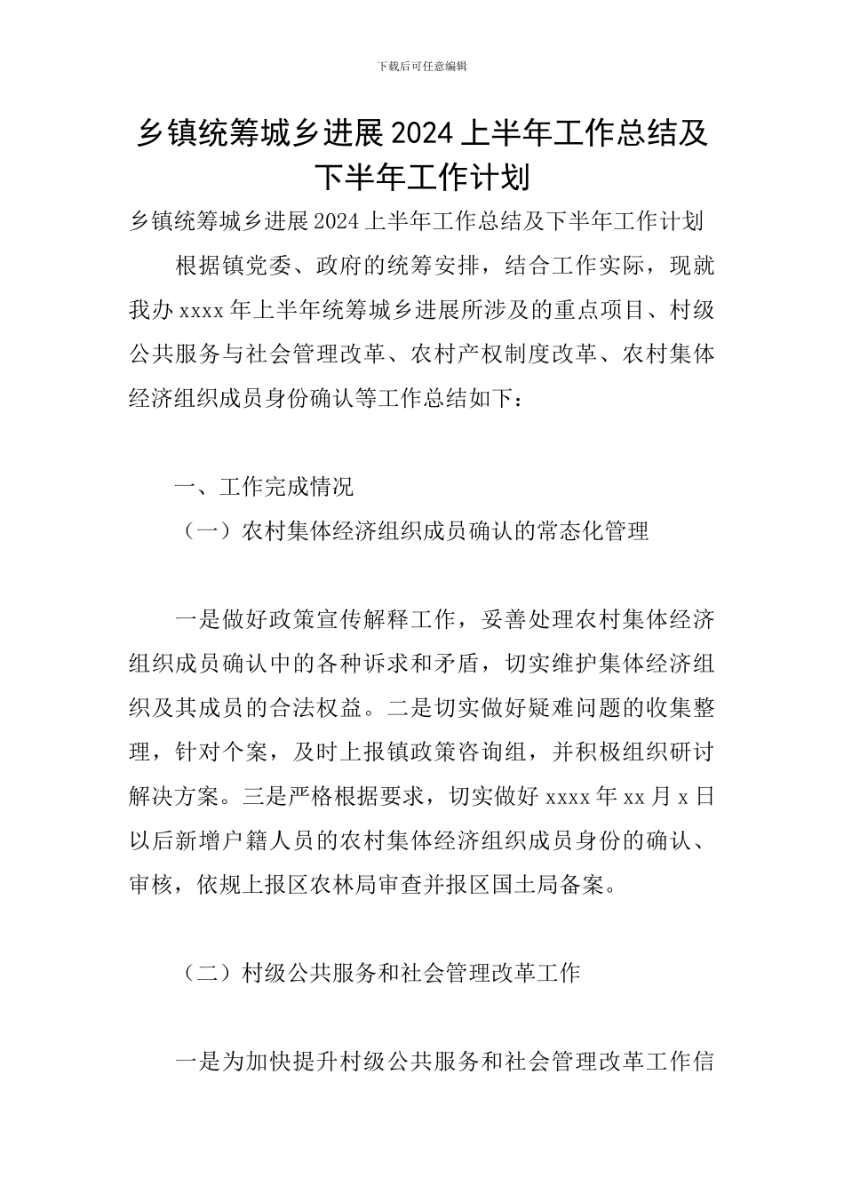 乡镇统筹城乡发展2024上半年工作总结及下半年工作计划_第1页