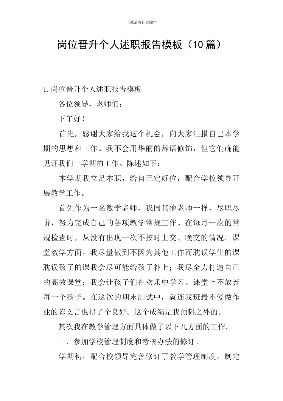 岗位晋升个人述职报告模板_第1页