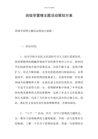 班级学雷锋主题活动策划方案