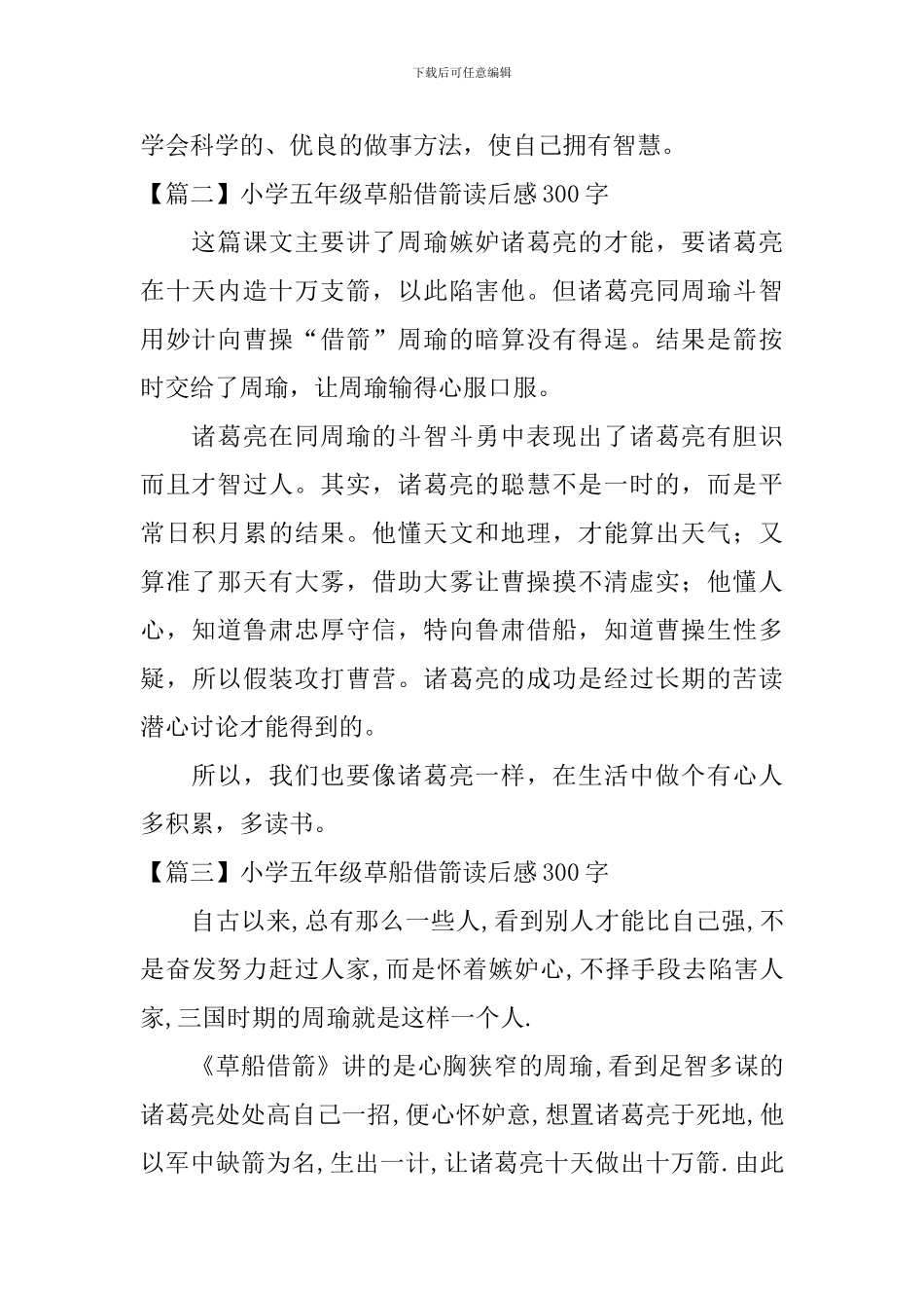 小学五年级草船借箭读后感300字_第2页