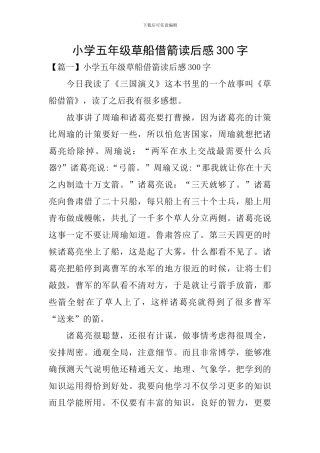 小学五年级草船借箭读后感300字
