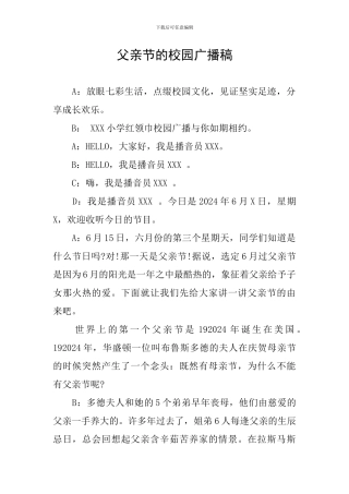 父亲节的校园广播稿