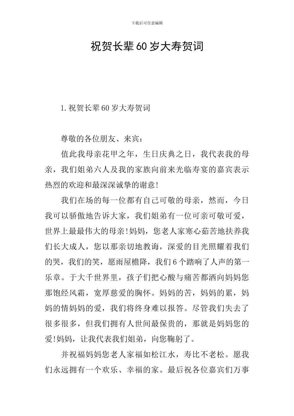 祝贺长辈60岁大寿贺词_第1页