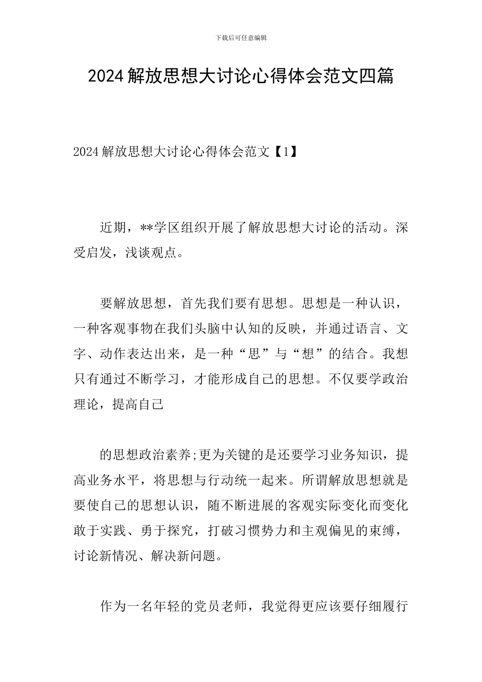2024解放思想大讨论心得体会范文四篇_第1页