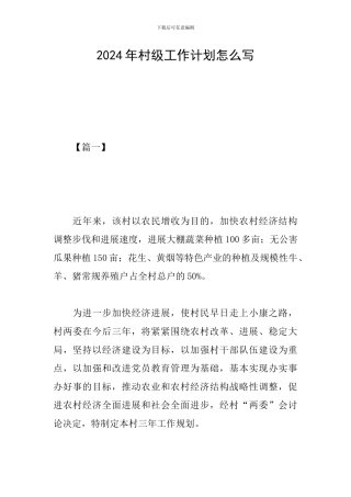 2024年村级工作计划怎么写
