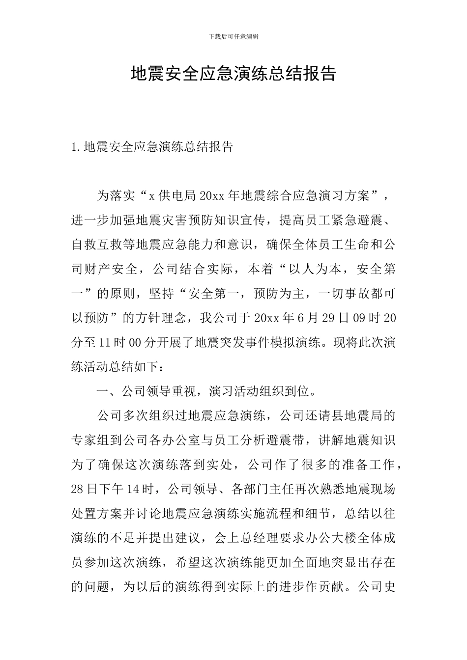 地震安全应急演练总结报告_第1页