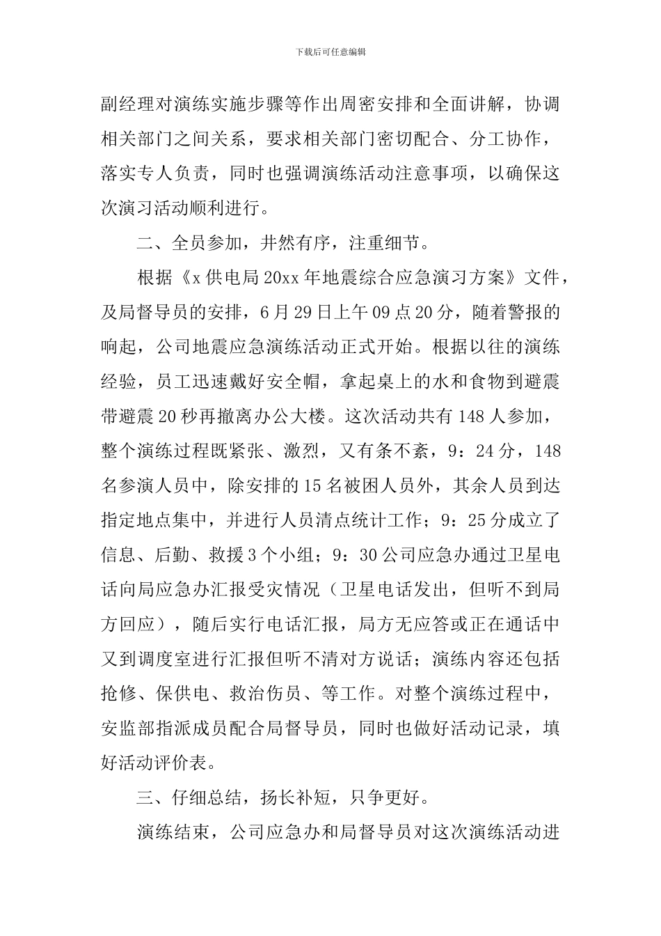 地震安全应急演练总结报告_第2页