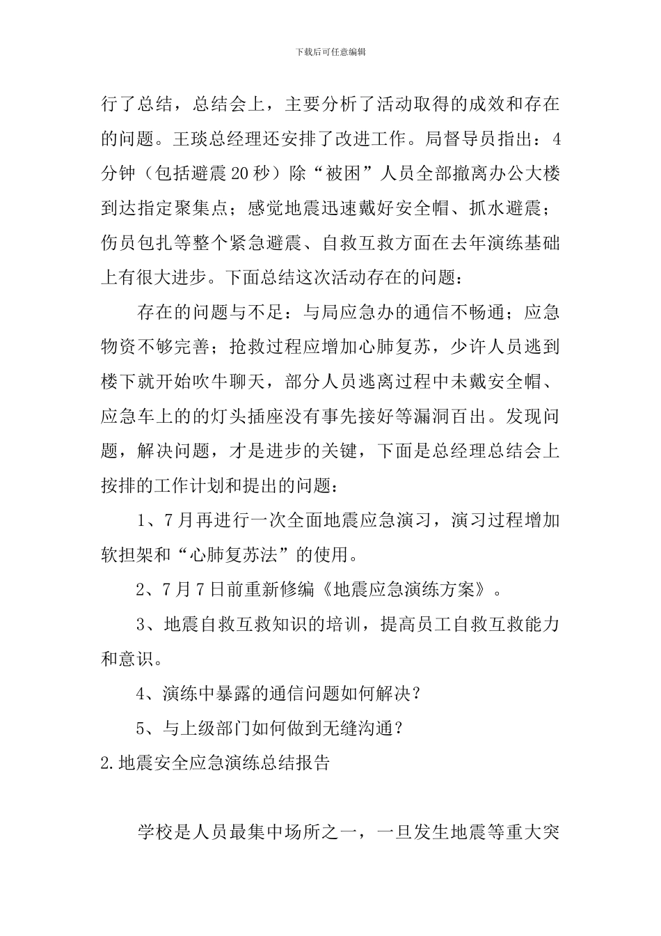 地震安全应急演练总结报告_第3页