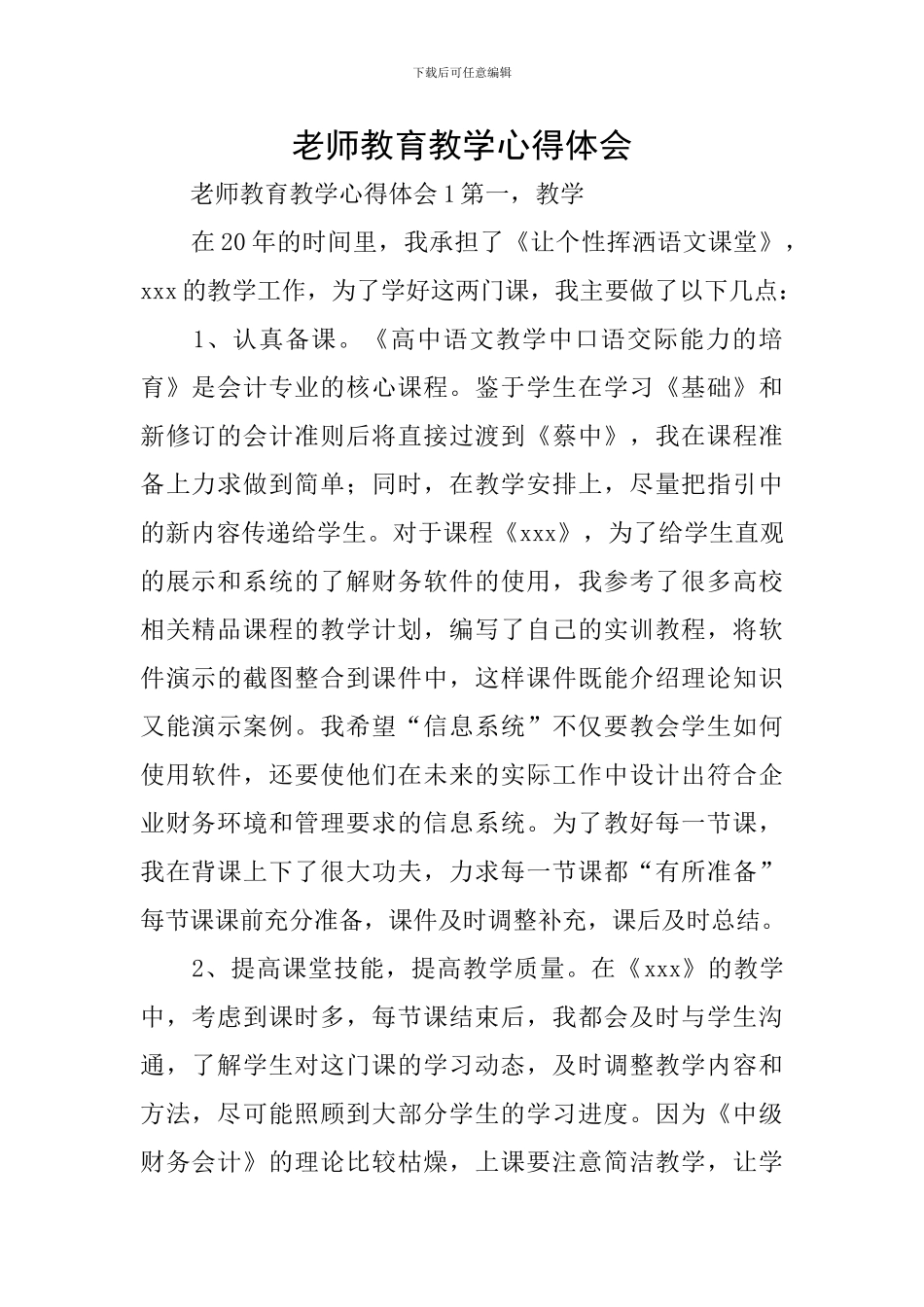 教师教育教学心得体会_第1页