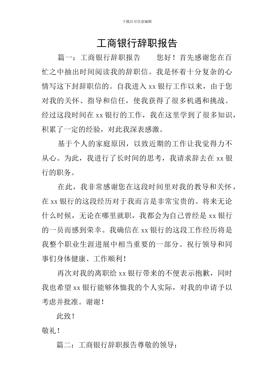 工商银行辞职报告_第1页