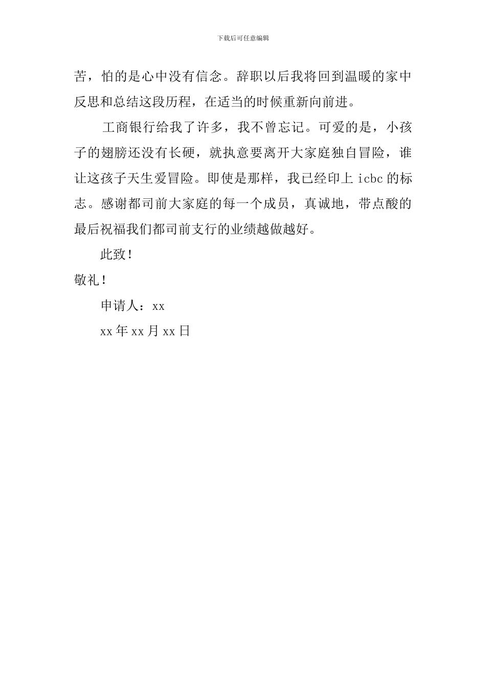 工商银行辞职报告_第3页