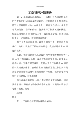 工商银行辞职报告