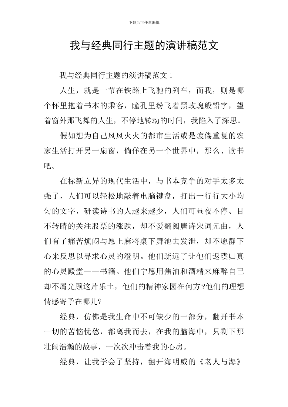 我与经典同行主题的演讲稿范文_第1页