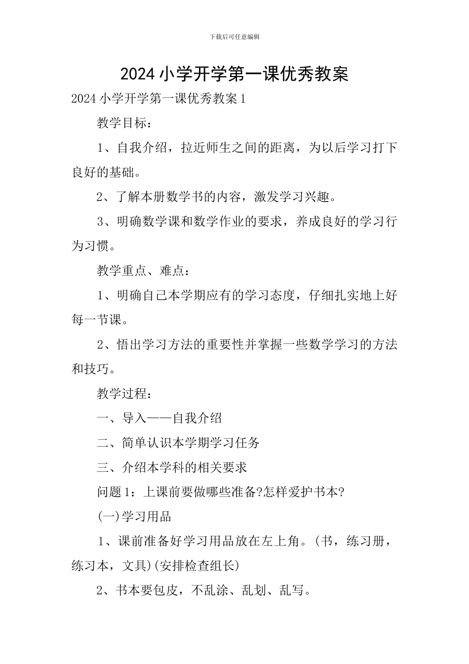 2024小学开学第一课优秀教案_第1页