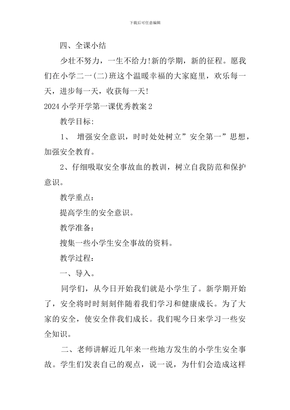 2024小学开学第一课优秀教案_第3页