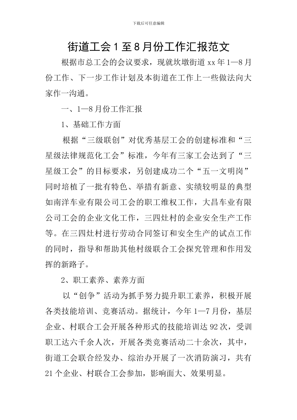 街道工会1至8月份工作汇报范文_第1页