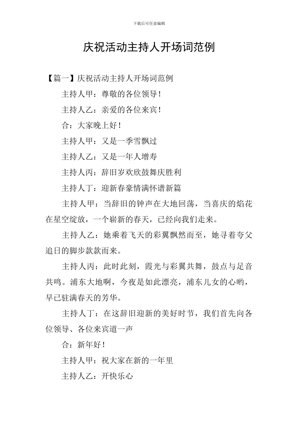 庆祝活动主持人开场词范例_第1页