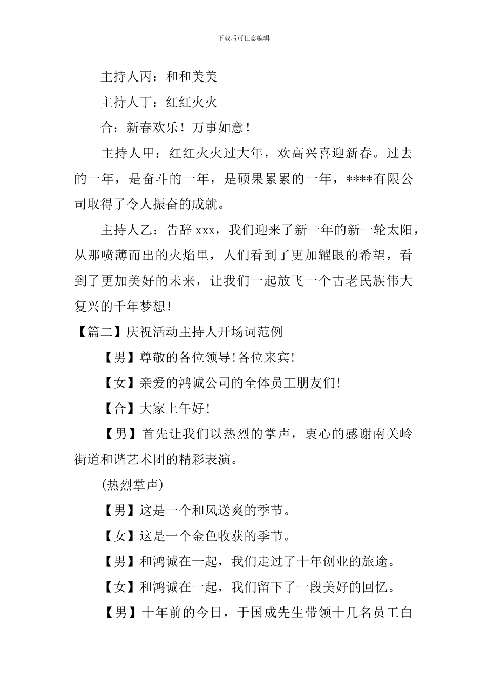 庆祝活动主持人开场词范例_第2页