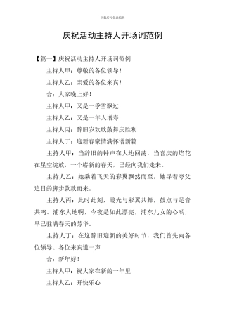 庆祝活动主持人开场词范例