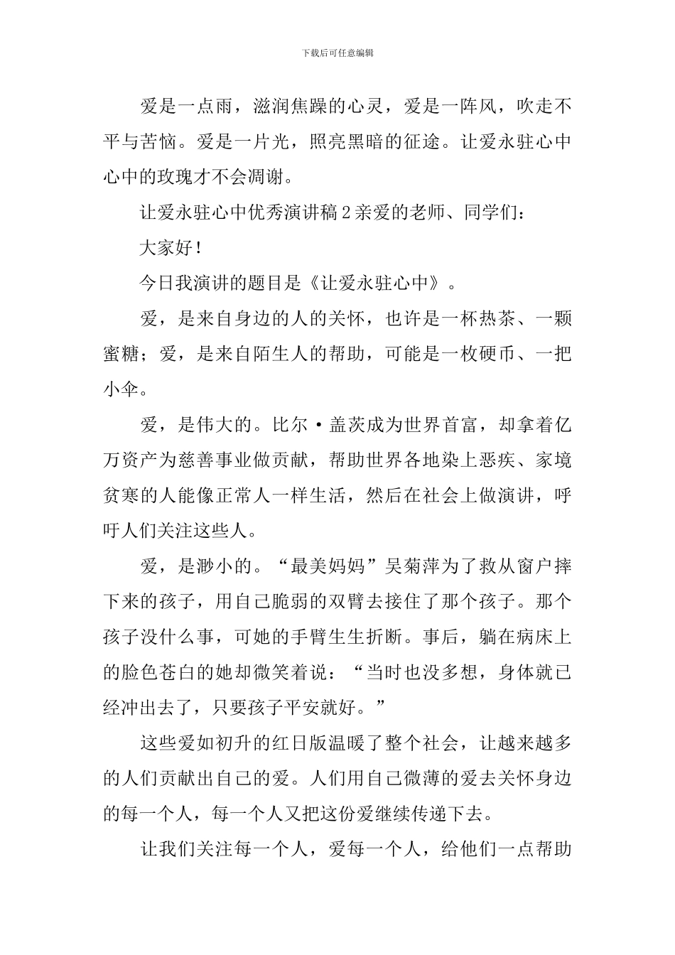 让爱永驻心中优秀演讲稿_第2页