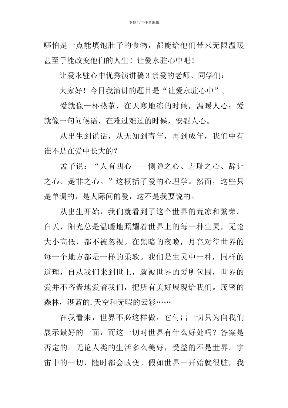 让爱永驻心中优秀演讲稿_第3页