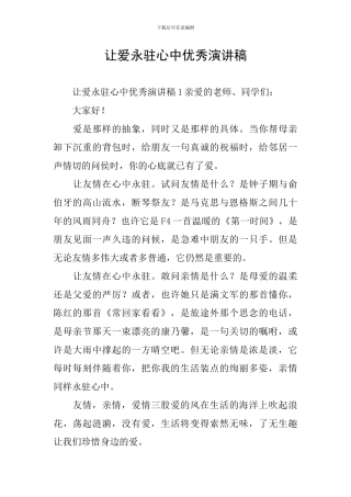 让爱永驻心中优秀演讲稿