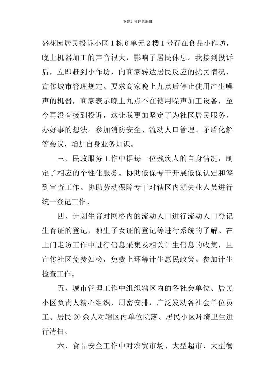 网格员述职报告5篇_第3页