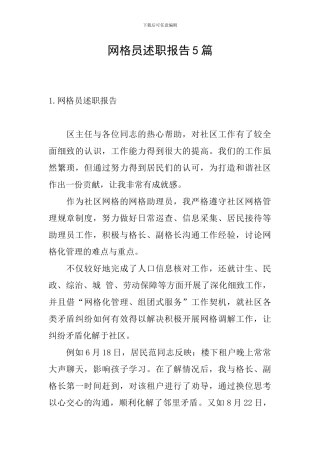 网格员述职报告5篇