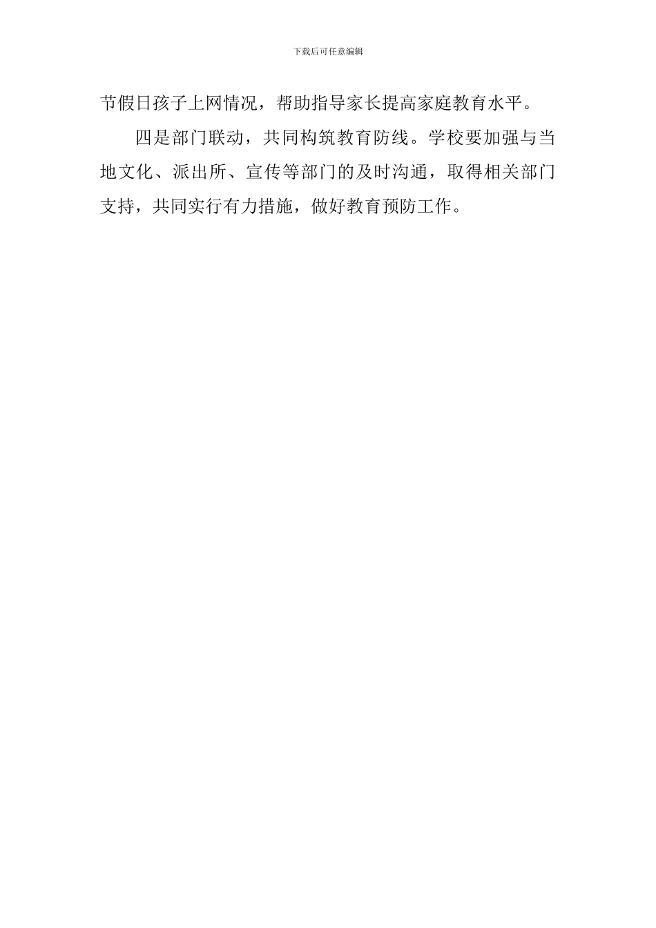 小学预防学生沉迷网络教育活动总结_第2页