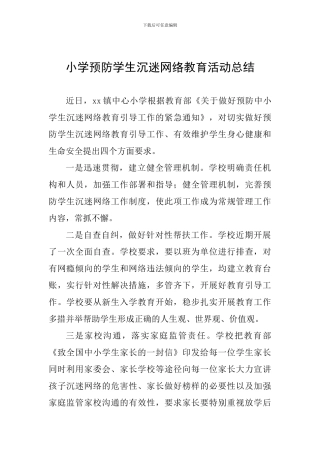 小学预防学生沉迷网络教育活动总结