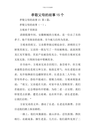 孝敬父母的故事15个