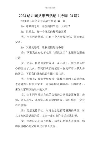 2024幼儿园父亲节活动主持词