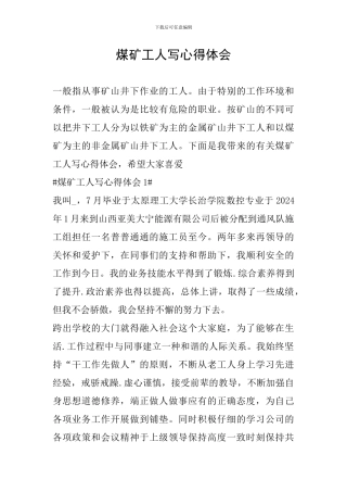 煤矿工人写心得体会