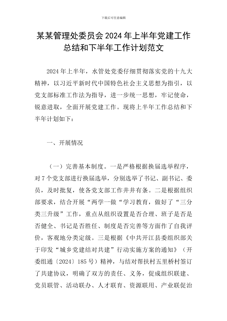 某某管理处委员会2024年上半年党建工作总结和下半年工作计划范文_第1页