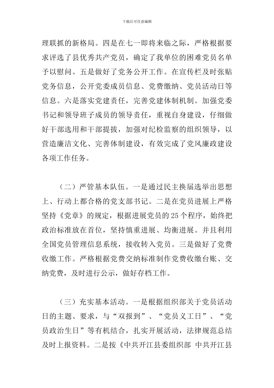 某某管理处委员会2024年上半年党建工作总结和下半年工作计划范文_第2页