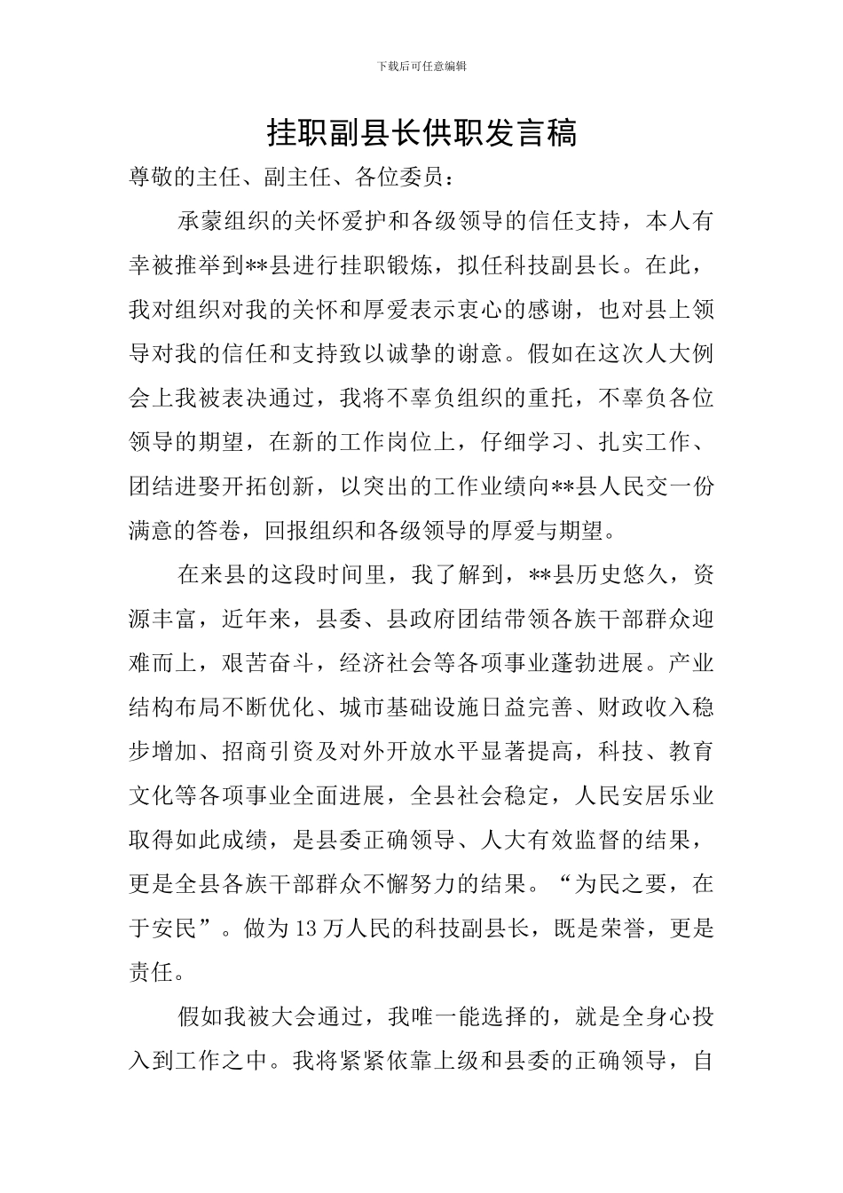 挂职副县长供职发言稿_第1页