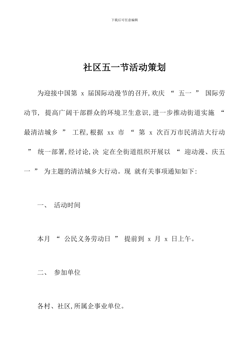 社区五一节活动策划_第1页