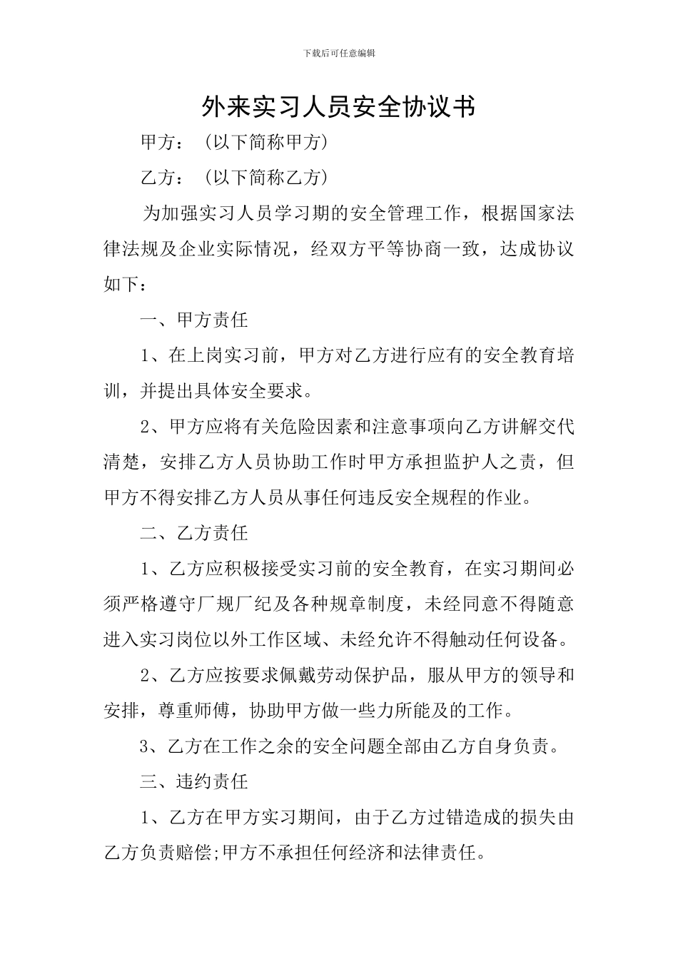 外来实习人员安全协议书_第1页