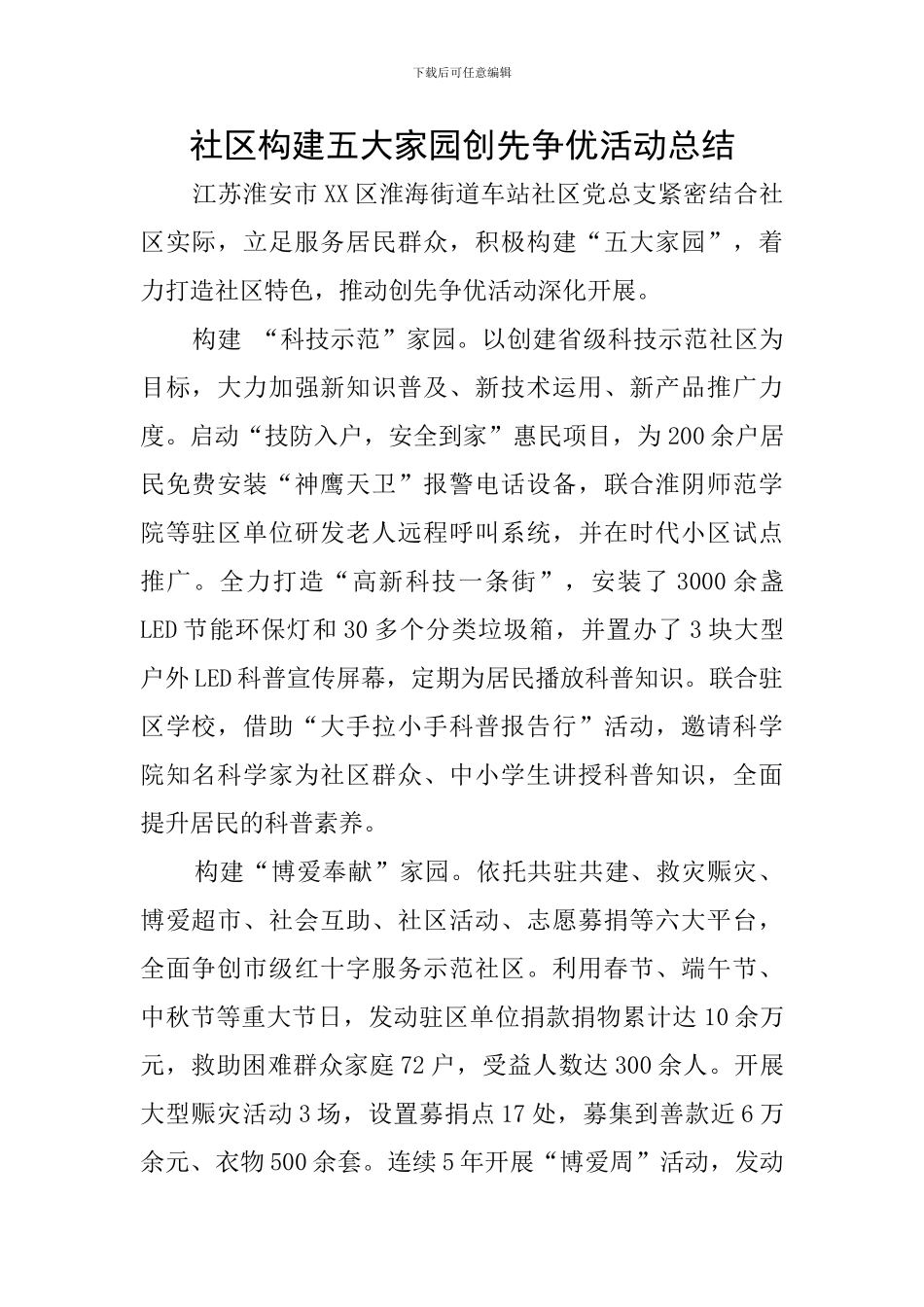 社区构建五大家园创先争优活动总结_第1页