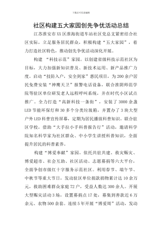 社区构建五大家园创先争优活动总结