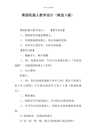 果园机器人教学设计