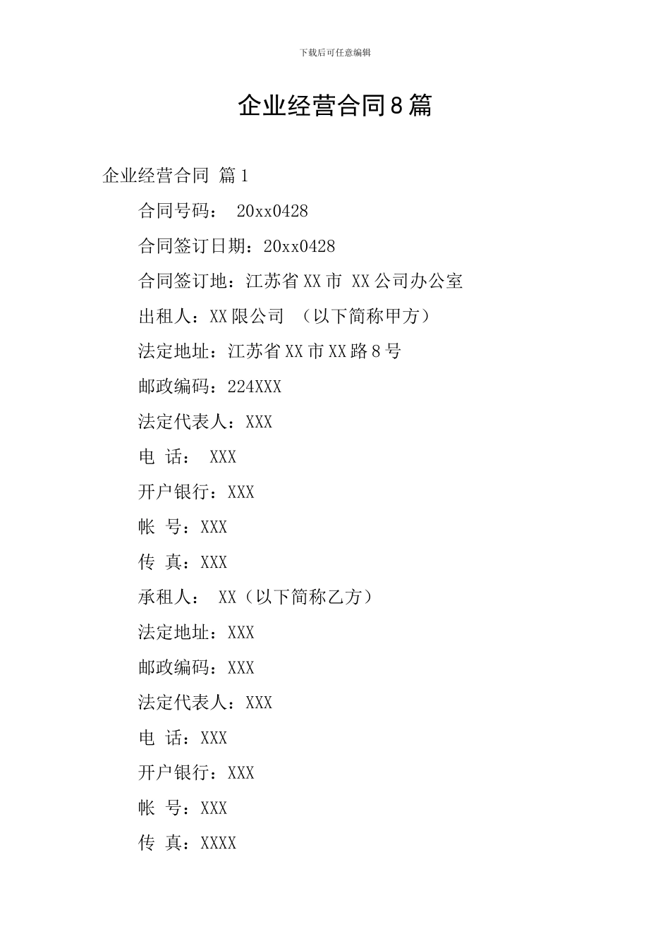 企业经营合同8篇_第1页